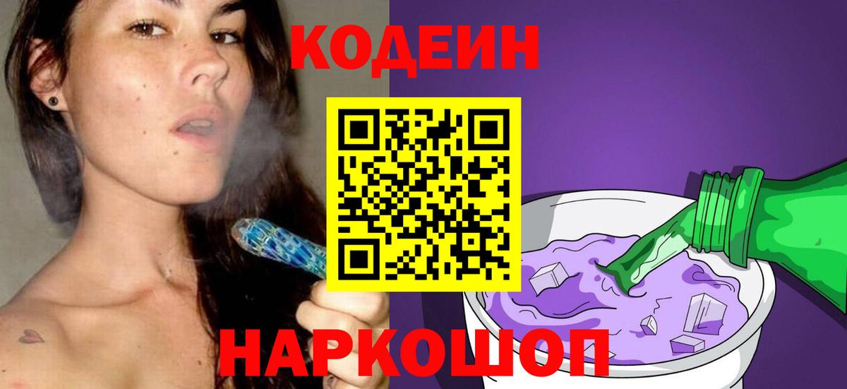 Долгопрудный  Codein Purple Drank  Вход с VPN 